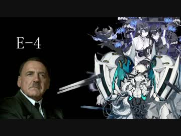 【艦これ秋イベ】総統閣下が秋イベに挑むようです改二【E-4】