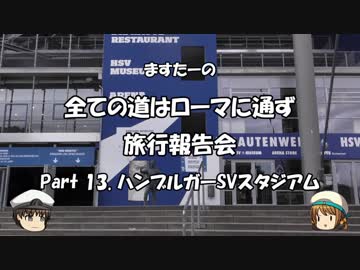 全ての道はローマに通ず　旅行報告会　Part. 13