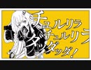 【紲星あかりの】チュルリラ・チュルリラ・ダッダッダ！【VOICEROID】