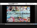 すごい！このマンガが２０１７ ニコ生編(2017/12/16放送)-その１