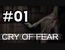 【Cry of Fear】恐怖という感情を失った男 Part01【実況】
