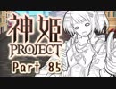 [ゆっくり実況]話題の神ゲーをやろう Part.85[神姫Project]