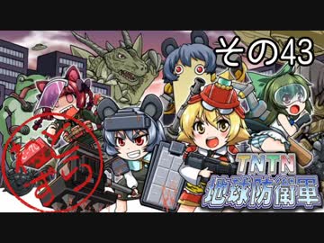 【地球防衛軍5】えどふご　その43