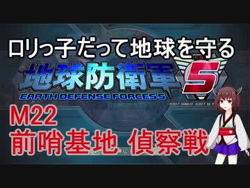 【地球防衛軍5】ロリっ子だって地球を守る　Ｍ22