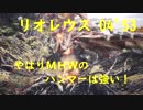 【MHW】β リオレウス TA ハンマー ソロ 04'53 ハンマー Rathalos Solo