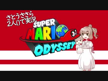 【さとうささら】スーパーマリオオデッセイ2人()で実況プレイ　その２