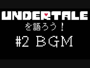 UNDERTALEを語ろう！#2 BGMについて
