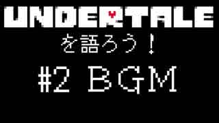 UNDERTALEを語ろう！#2 BGMについて