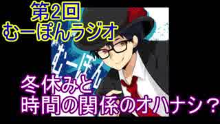 Webラジオ 第2回むーぽんラジオ　冬休みと時間の関係のオハナシ？