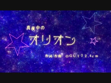 真夜中のオリオン描いてみた【プロトタイプ】