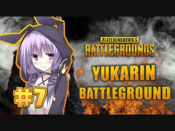 【PUBG】 ゆかりんバトルグラウンド#7【結月ゆかり実況】