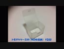 C93(2017冬コミ) トモチケ保存ケース