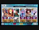 【FateGO】第七の門３ターン周回【其の二】