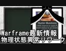Warframe 物理状態異常リワーク (切断弱体化、衝撃悪化)【ゆっくり解説】