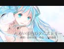 【初音ミク】谷村有美「ためいき色のタペストリー」
