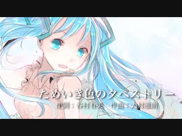 【初音ミク】谷村有美「ためいき色のタペストリー」