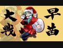 早苗さんの三国志大戦ネオ　その１６(南蛮王の大号令VS子龍の猛虎蹴撃)