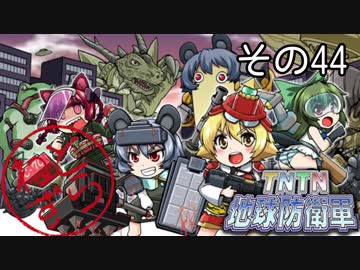 【地球防衛軍5】えどふご　その44