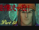 【ネタバレ有り】　ドラクエ11を悠々自適に実況プレイ　Part 33