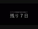 決戦は七日後！「被虐のノエル」実況part42