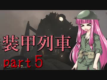 【VOICEROID実況】 アカネ最前線 part５