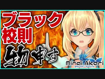 【ブラック校則】物申す！ちょっと怒ってます！