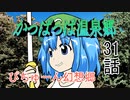 【ぴちゅーん幻想郷】３1・かっぱっぱ温泉郷【東方アニメ】