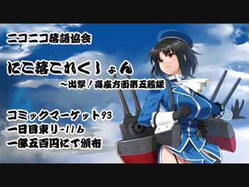 【C93】にこ落これくしょん～出撃！高座方面第五艦隊【デモ】