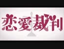 恋愛裁判　歌ってみた　【ゆーひ】