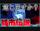 【都市伝説】閲覧注意！再現したら怖すぎた…！