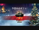 【WoT】戦車道を往く 車長と化した先輩 part35(ガチャガチャ)