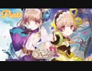【リディー＆スールのアトリエ】双子錬金術士の日常　Part1【実況】