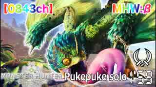 【MHW:β】プケプケ ソロ討伐 双剣 1分59秒【0843ch】