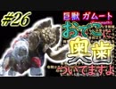 【MHXX 実況】#26 MHWまでにXXやるには遅すぎた男！【ガムート】