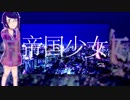 【人力ヒロアカ】帝.国.少.女【耳郎響香】