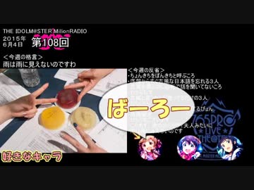 【単発まとめ】 ミリラジ2015　古風と目覚まし＠第108・109回