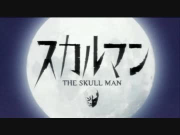 アニメ紹介】スカルマン(2007)｜羊原ユウ