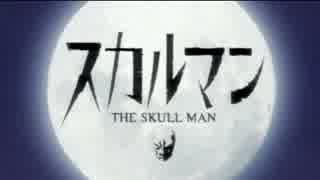 アニメ紹介】スカルマン(2007)｜羊原ユウ