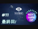 【Little Nightmares】#11 ホラーゲームを一晩で初見クリア!  最終回!!