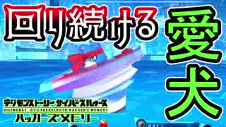 【ハッカーズメモリー】ガオモン旋回！かわいすぎる愛犬#9【デジモン】