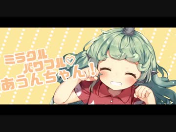 【東方Vocal】 ミラクルパワフル♡あうんちゃん！(一対の神獣) 【CielArc】