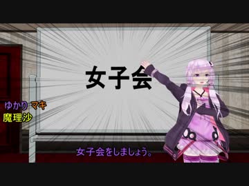 【東方MMD】「カオスな女子会」結月ゆかり×弦巻マキ、＆魔理沙