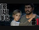 【結月ゆかり＆紲星あかり】The Last of Us Remastered ＃01【VOICEROID実況】