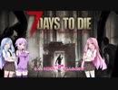 【7 Days To Die】マキさんにおなか一杯食べさせたいpart1.5【ボイロ雑談？】