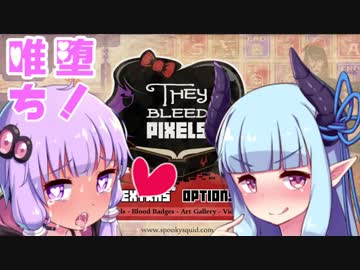 【they bleed pixels】唯一神が堕ちた先はゾンビでした part4【VOICEROID2実況】