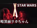 STAR WARS　暗黒面に落ちたリカちゃん