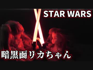STAR WARS　暗黒面に落ちたリカちゃん