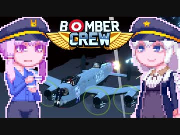 【BomberCrew】ゆかりさんの超兵器ランカスターMK.2