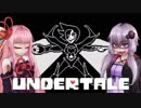 【Undertale】君にLOVEを part26【VOICEROID実況】