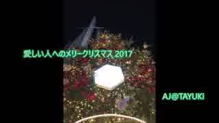 「NNIオリジナル曲」 愛しい人へのメリークリスマス2017 /AJ@TAYUKI